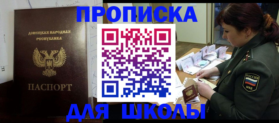 временная регистрация для школы в Волжском